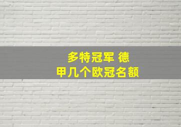 多特冠军 德甲几个欧冠名额